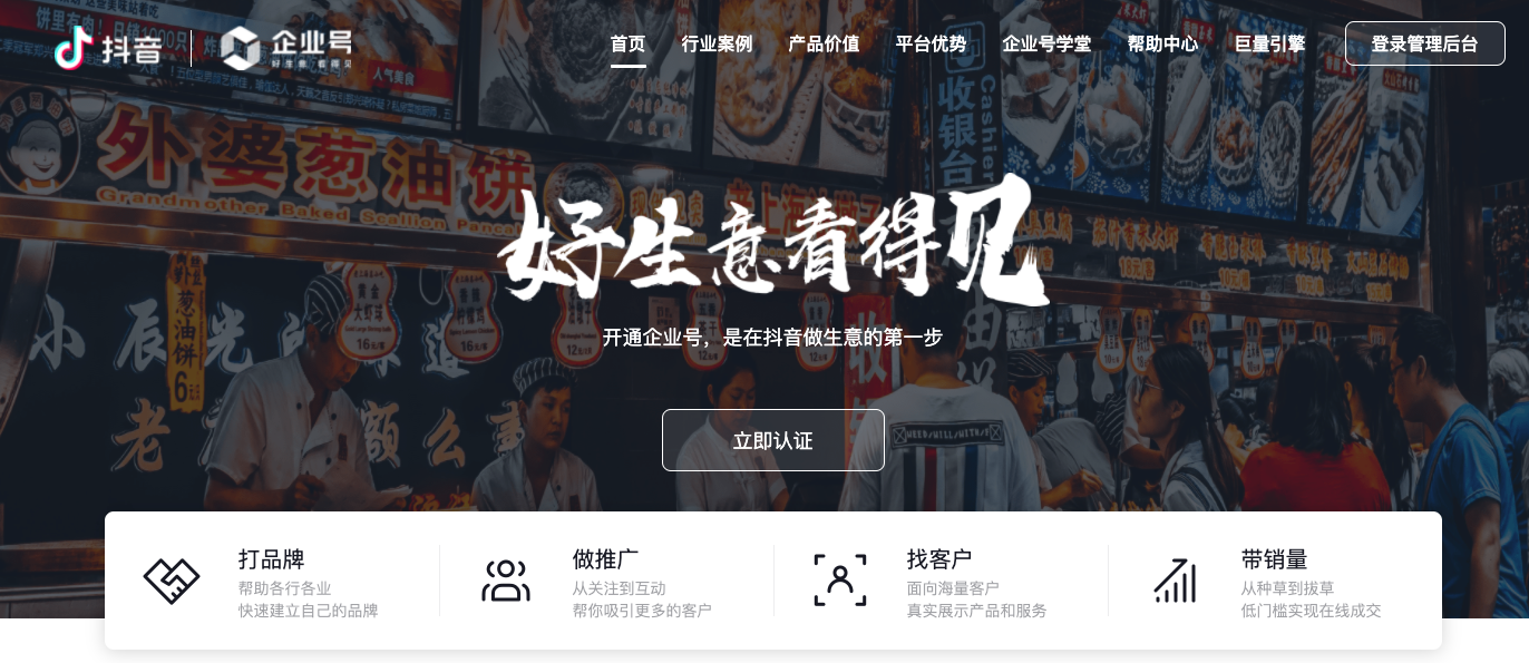 什么是抖音企業(yè)號(hào)?