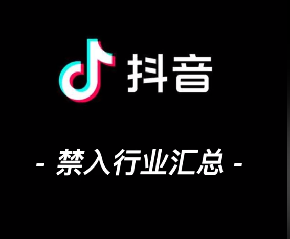 辰抖建/運(yùn)營版禁入行業(yè)
