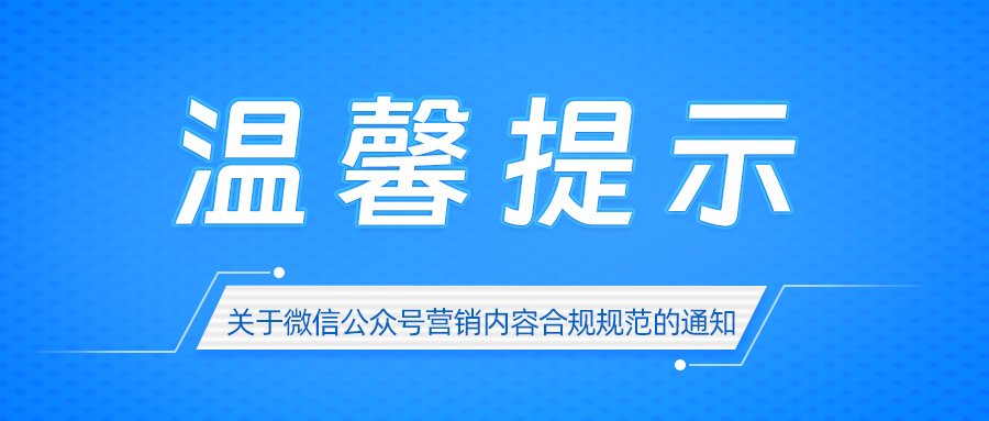 公眾號運(yùn)營者發(fā)布的營銷內(nèi)容需遵守相關(guān)規(guī)定5月1日起實施,國家市場監(jiān)督管理總局發(fā)布《互聯(lián)網(wǎng)廣告管理辦法》