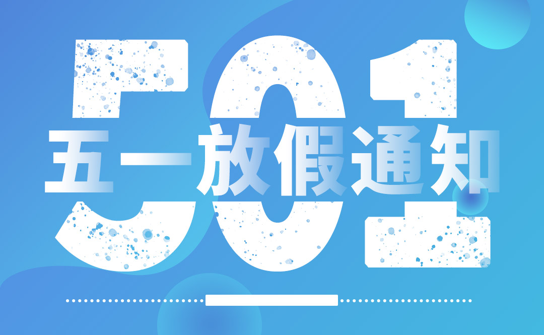 五一放假通知-辰光網(wǎng)絡(luò)/蕪湖炎黃網(wǎng)絡(luò)/蕪湖58同城招聘/炎黃財務(wù)
