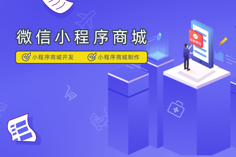 小程序商城制作 小程序商城制作