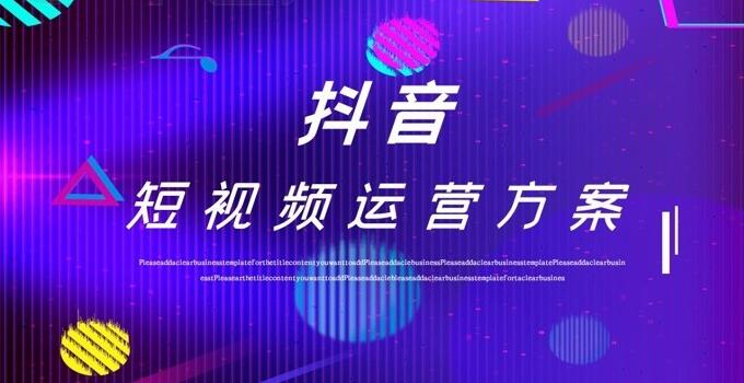 如何讓你的抖音賬號(hào)火起來？——抖音運(yùn)營公司為你解答
