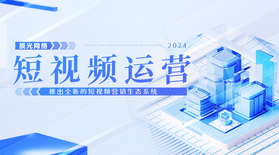 辰光網(wǎng)絡(luò)發(fā)布全新短視頻營(yíng)銷生態(tài)系統(tǒng),引領(lǐng)行業(yè)變革