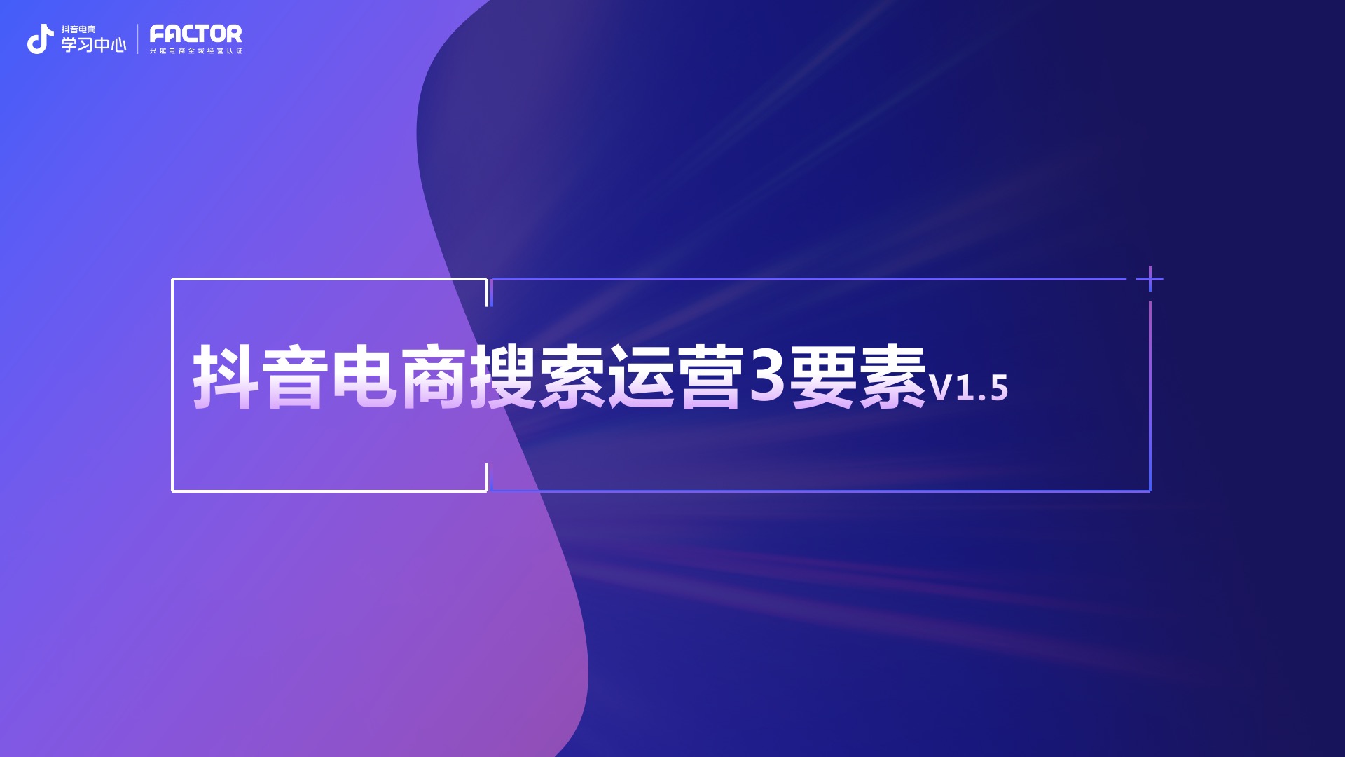 2023抖音電商搜索運營三要素全新升級 2023抖音電商搜索運營三要素全新升級