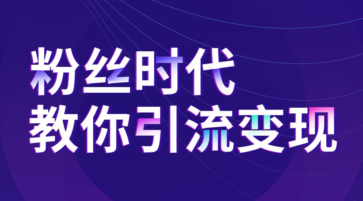 抖音推廣:聯(lián)手流量平臺壟斷精準(zhǔn)裂變市場