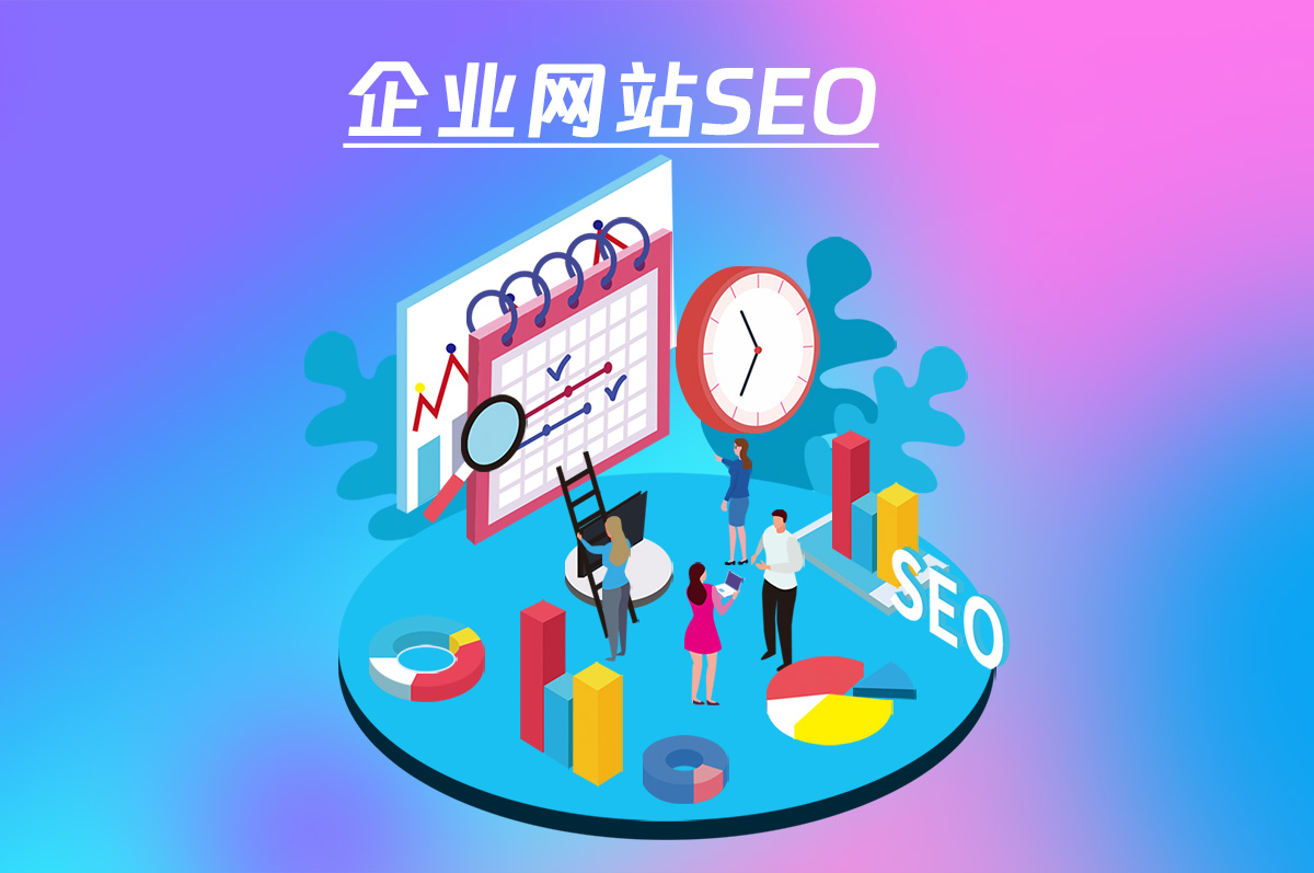 企業(yè)網(wǎng)站SEO優(yōu)化，讓您的網(wǎng)站更具競爭力