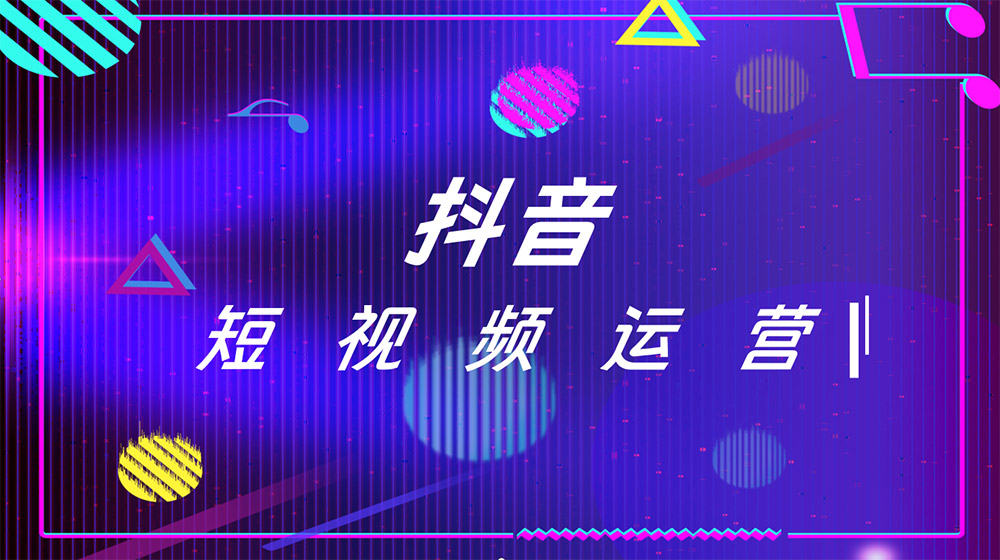 抖音代運(yùn)營(yíng)公司:讓你的品牌在短視頻領(lǐng)域大放異彩!
